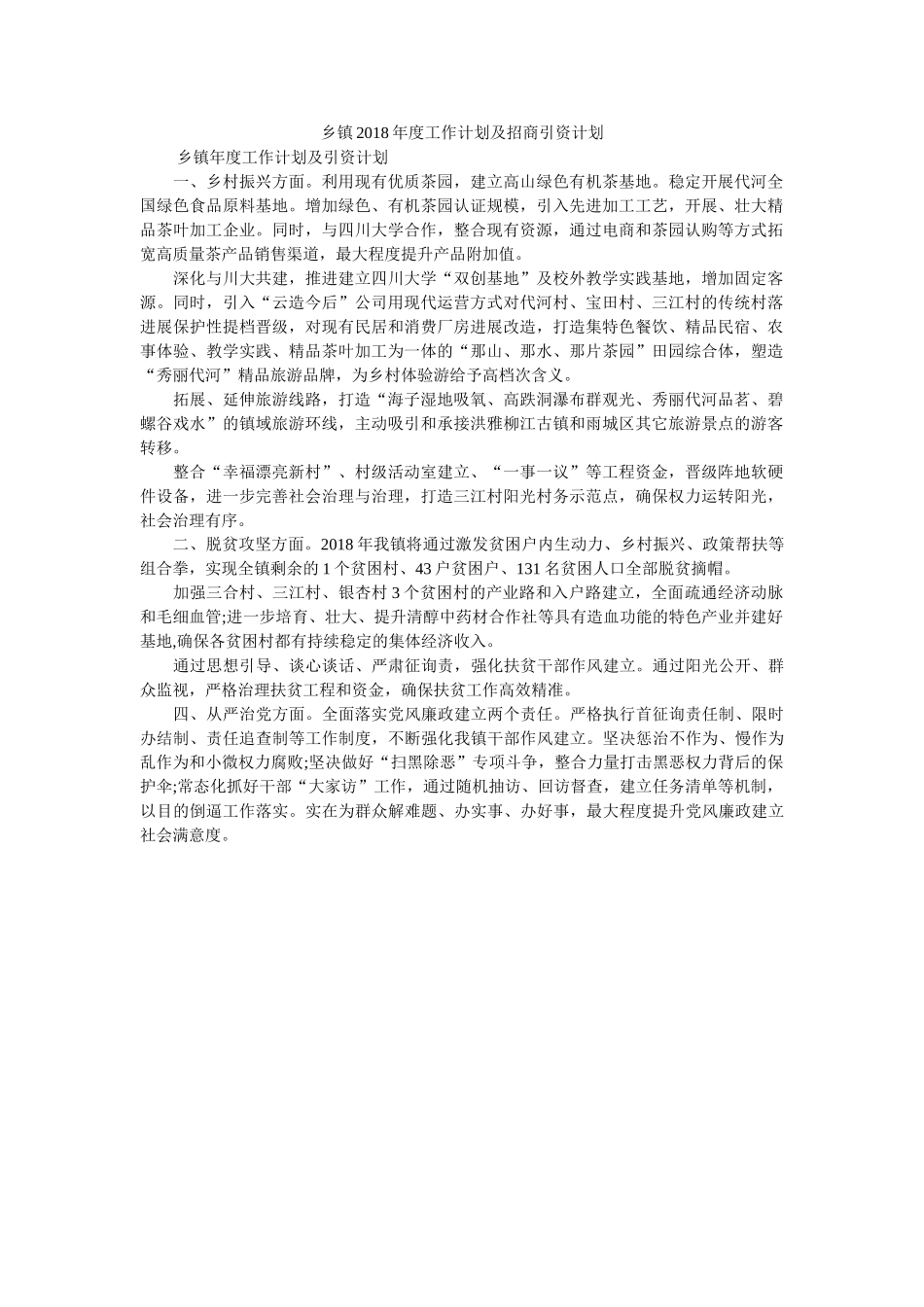 乡镇2018年度工作计划及招商引资计划 _第1页