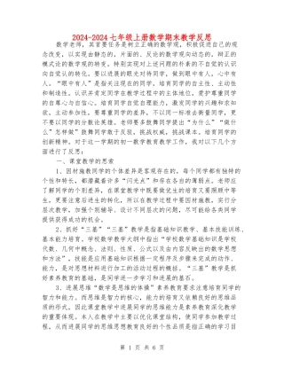 2024-2024七年级上册数学期末教学反思