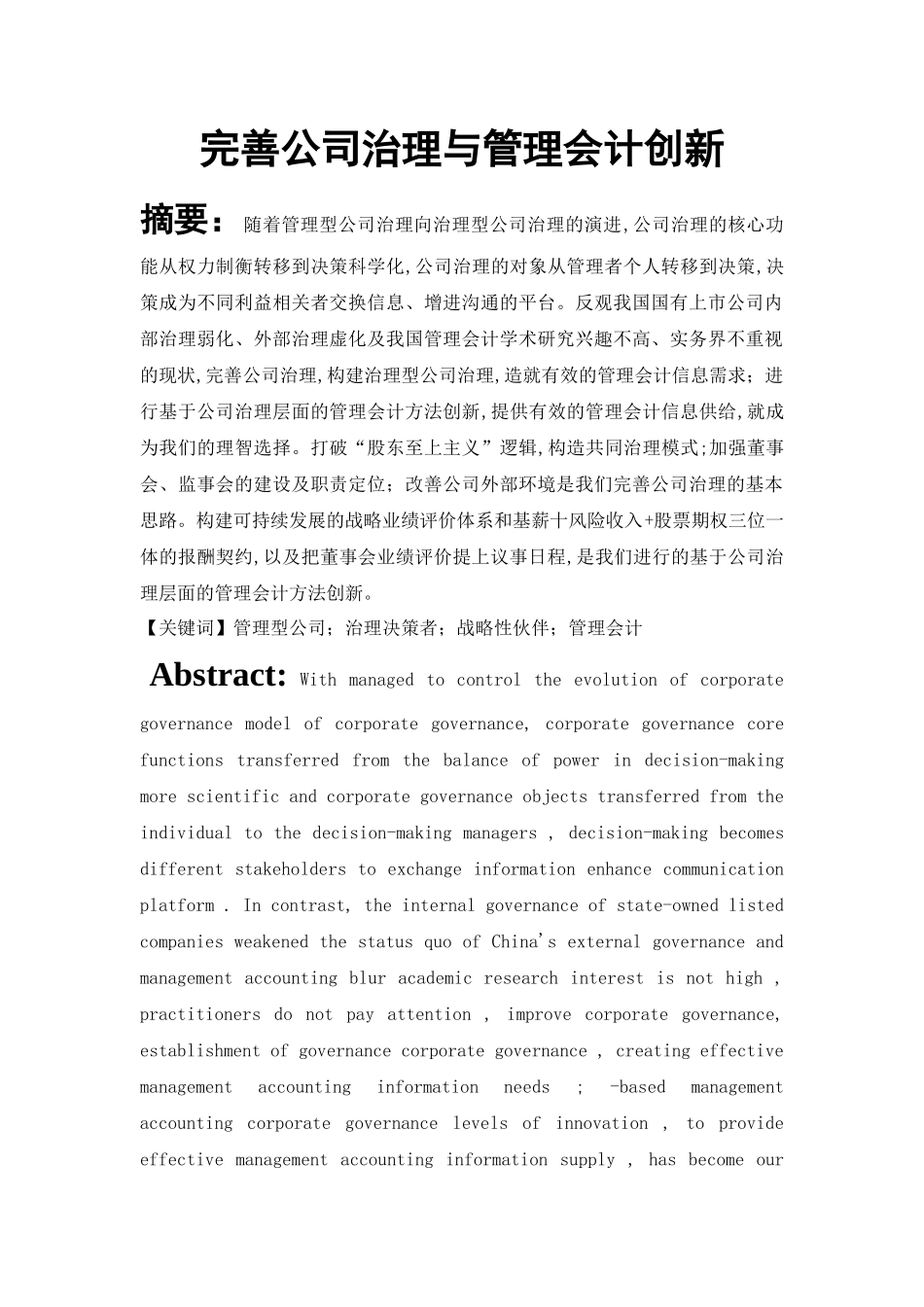 完善公司治理与管理会计创新 - 副本 _第1页