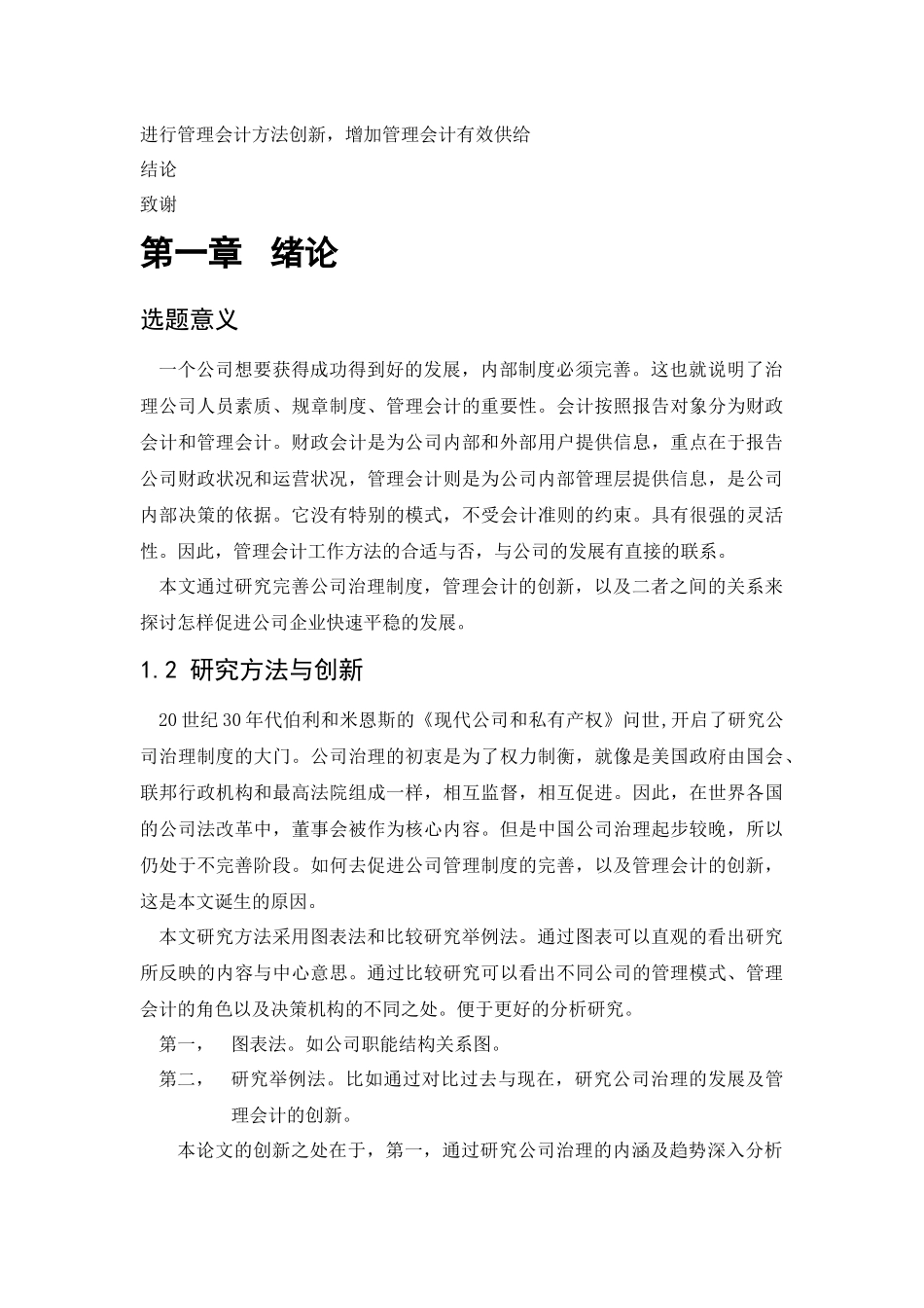 完善公司治理与管理会计创新 - 副本 _第3页
