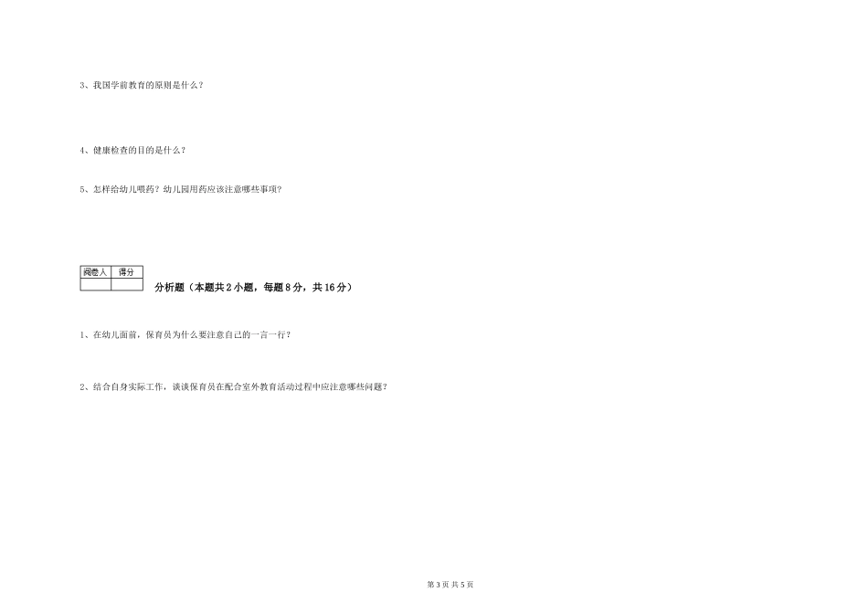 2019年三级保育员每周一练试卷C卷-含答案_第3页