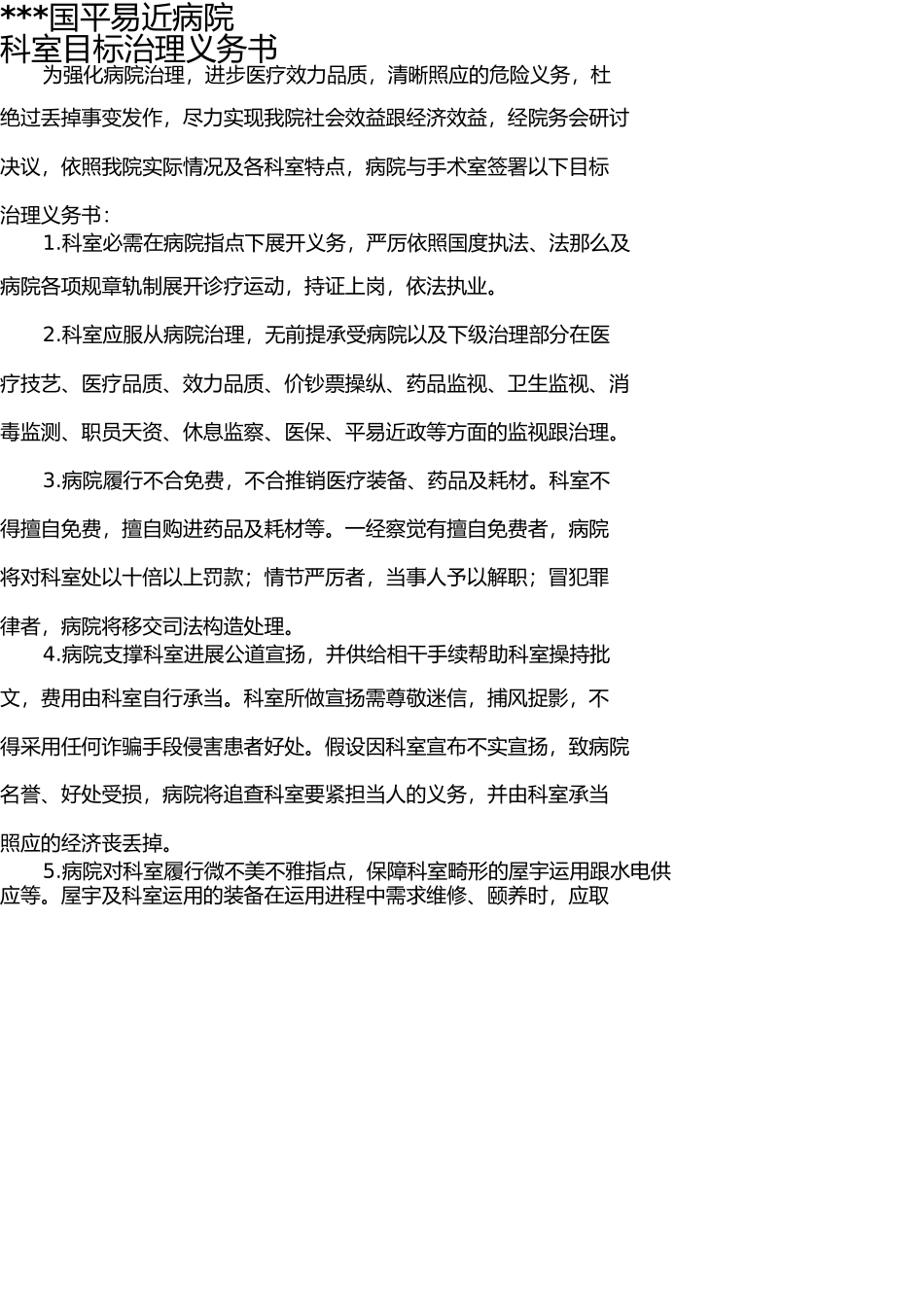 医院科室目标管理责任书-(1) _第1页