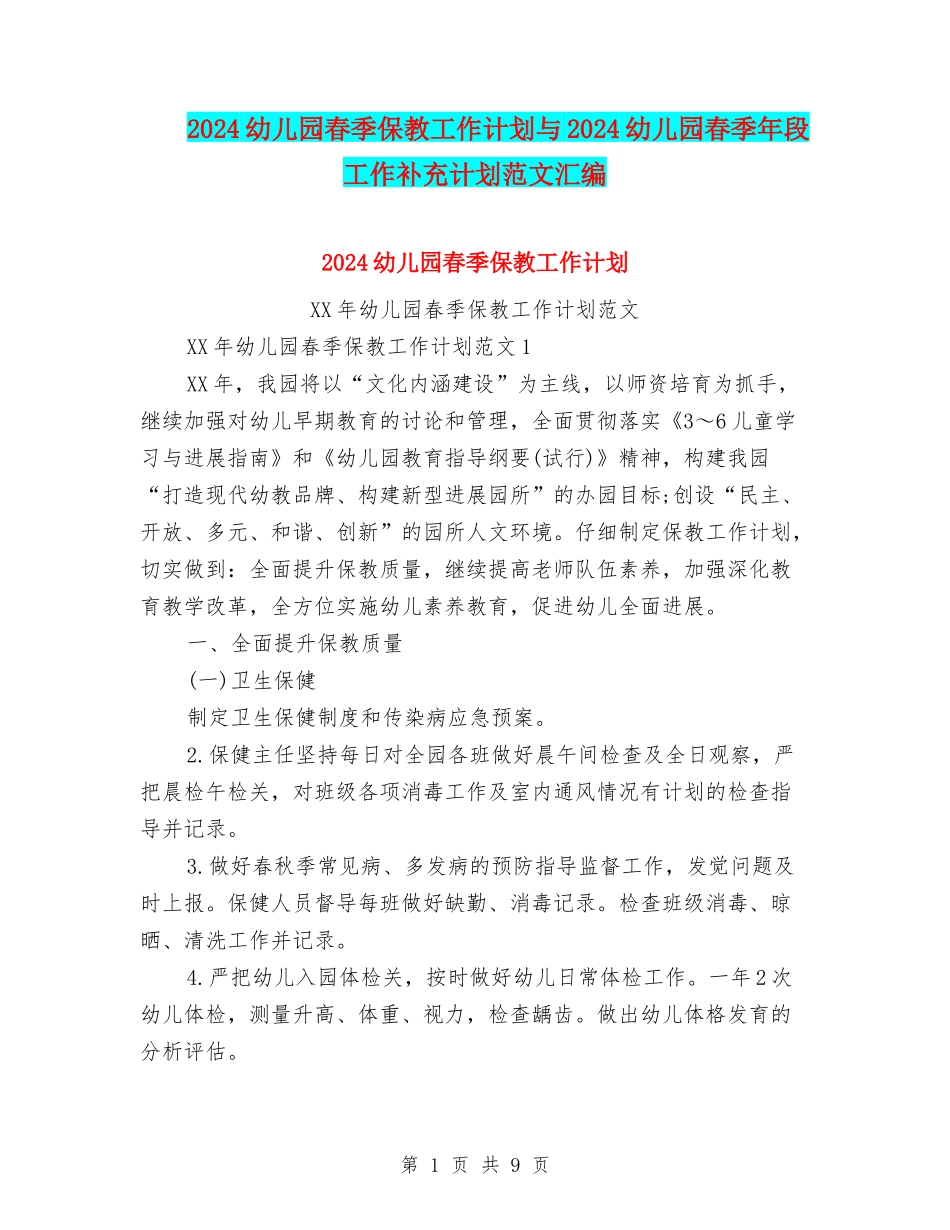 2024幼儿园春季保教工作计划与2024幼儿园春季年段工作补充计划范文汇编_第1页