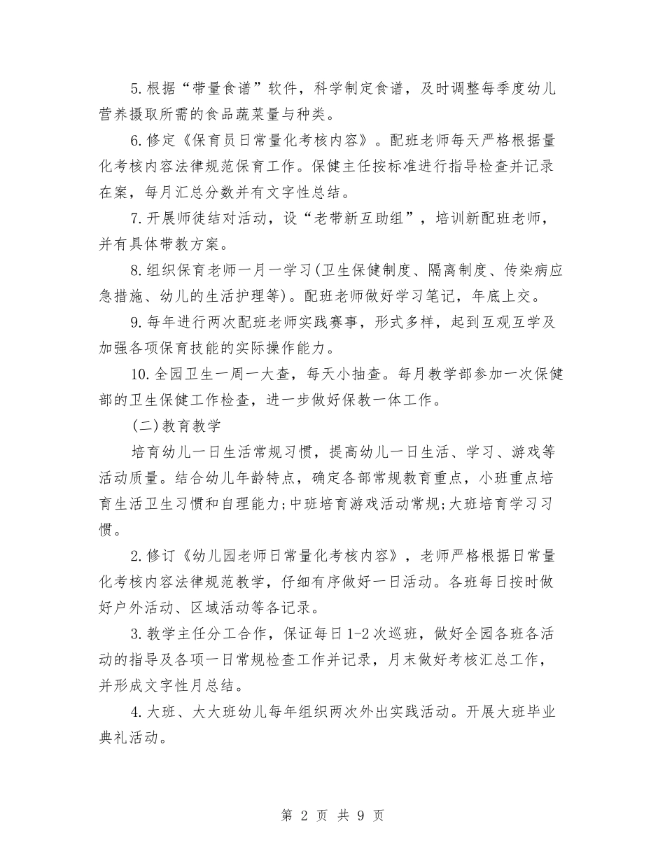 2024幼儿园春季保教工作计划与2024幼儿园春季年段工作补充计划范文汇编_第2页