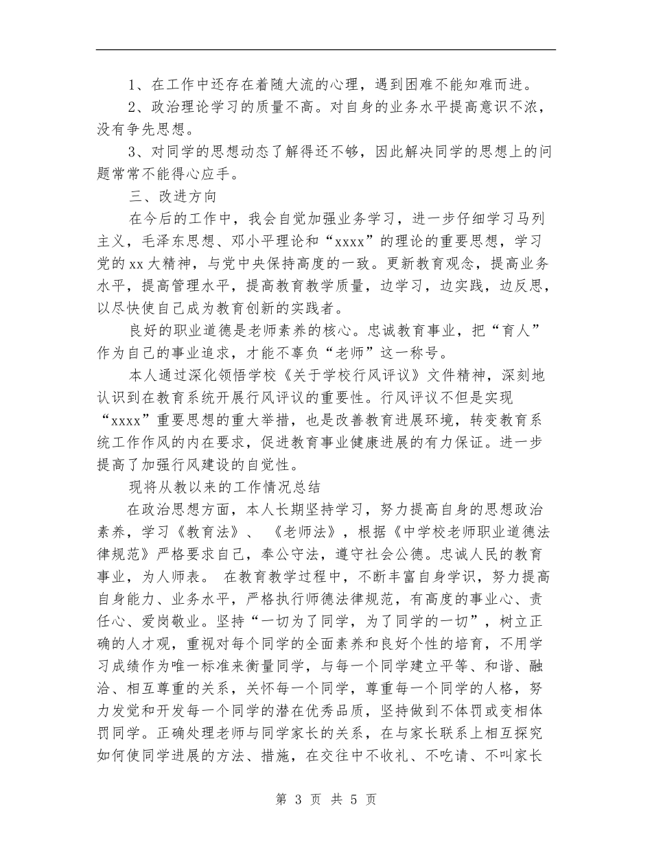个人师德建设总结_第3页