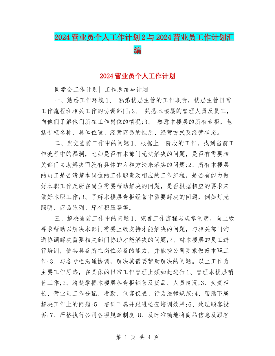 2024营业员个人工作计划2与2024营业员工作计划汇编_第1页