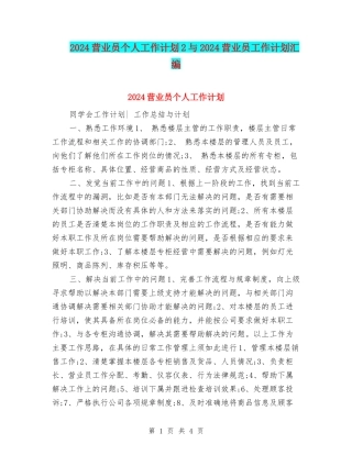 2024营业员个人工作计划2与2024营业员工作计划汇编