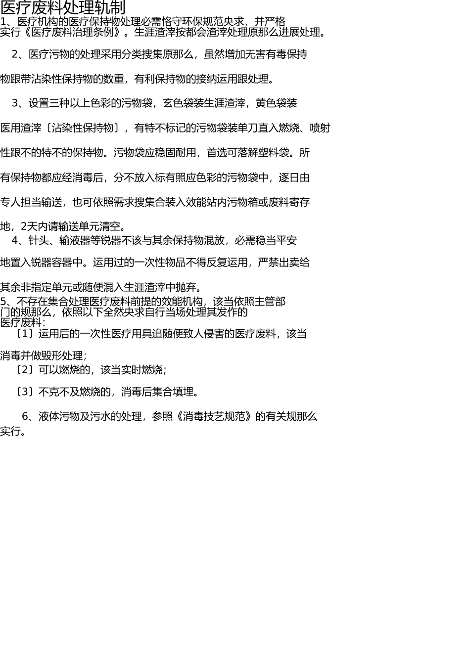 医疗废物处理制度 _第1页