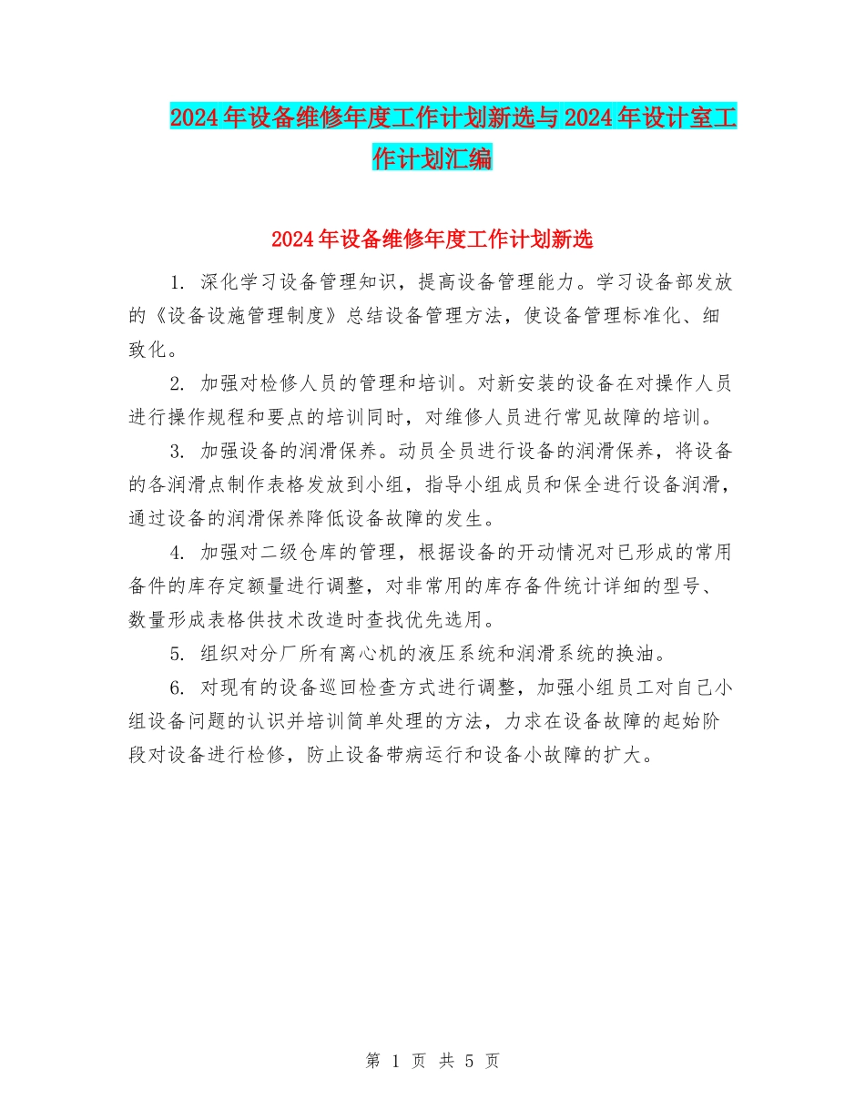 2024年设备维修年度工作计划新选与2024年设计室工作计划汇编_第1页