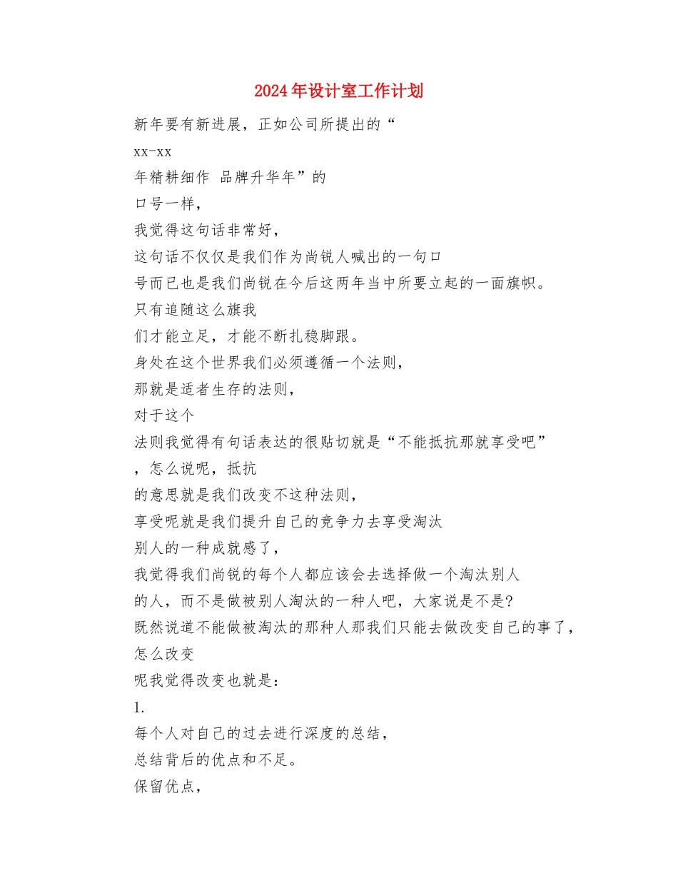 2024年设备维修年度工作计划新选与2024年设计室工作计划汇编_第2页