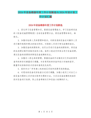 2024年设备维修年度工作计划新选与2024年设计室工作计划汇编