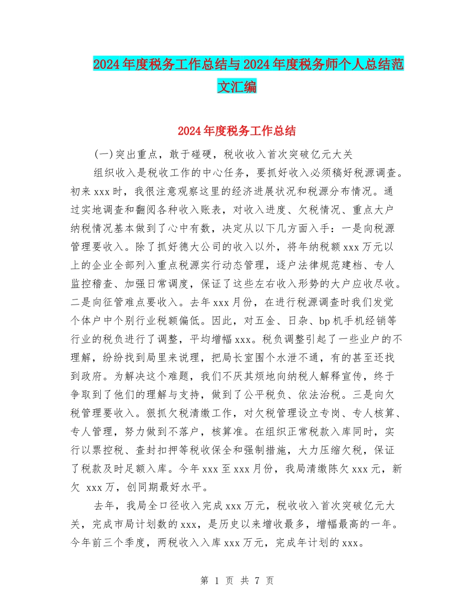 2024年度税务工作总结与2024年度税务师个人总结范文汇编_第1页
