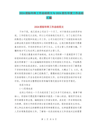 2024招标年终工作总结范文与2024招生年度工作总结汇编