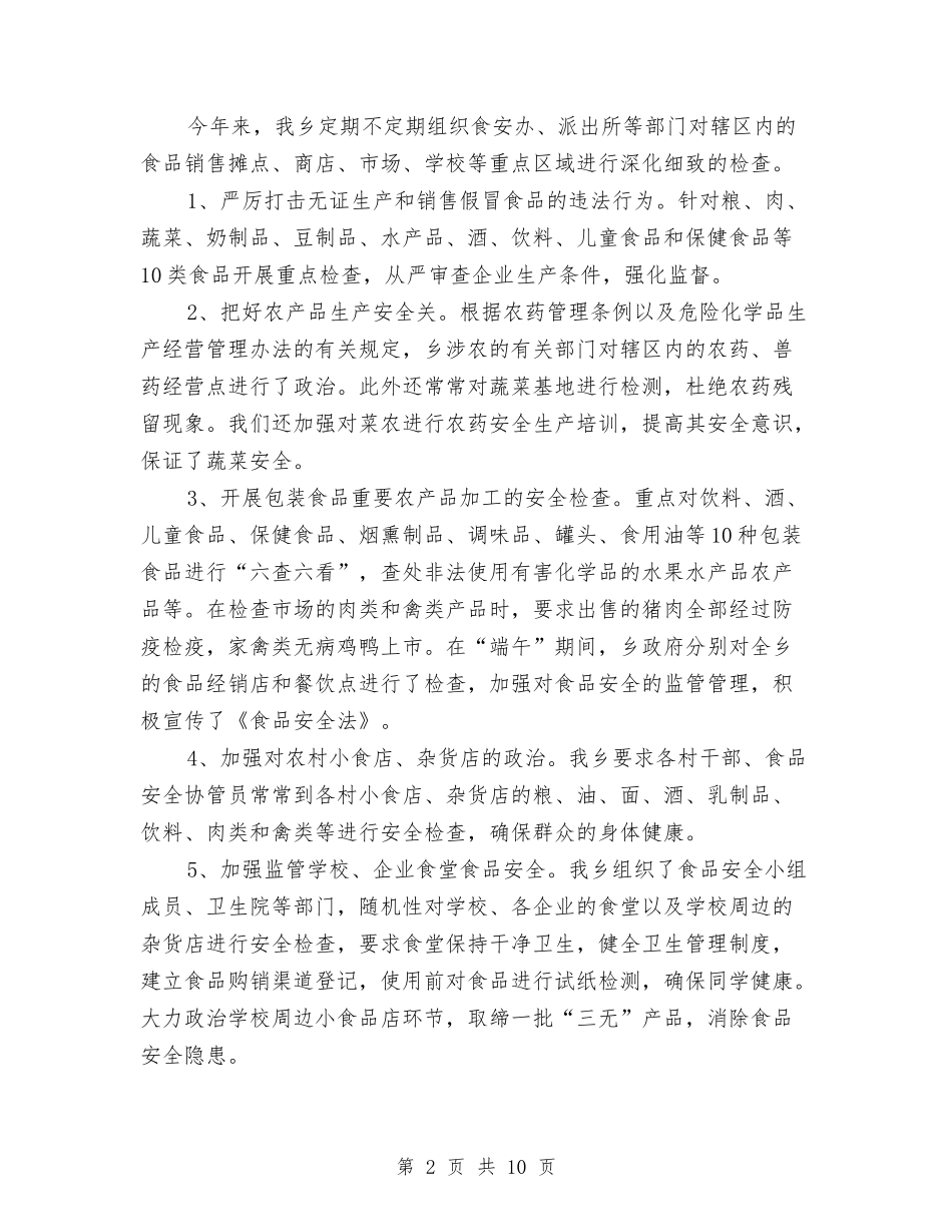 2024年食品安全督查督办工作总结与2024年食品药品安全工作总结汇编_第2页