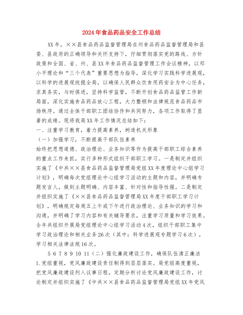 2024年食品安全督查督办工作总结与2024年食品药品安全工作总结汇编_第3页