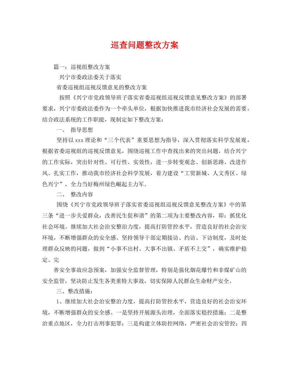 巡查问题整改方案 _第1页