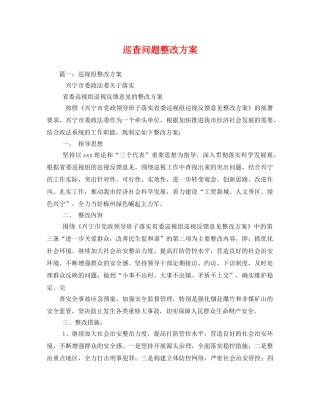 巡查问题整改方案 