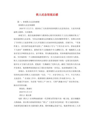 铁人纪念馆观后感2 