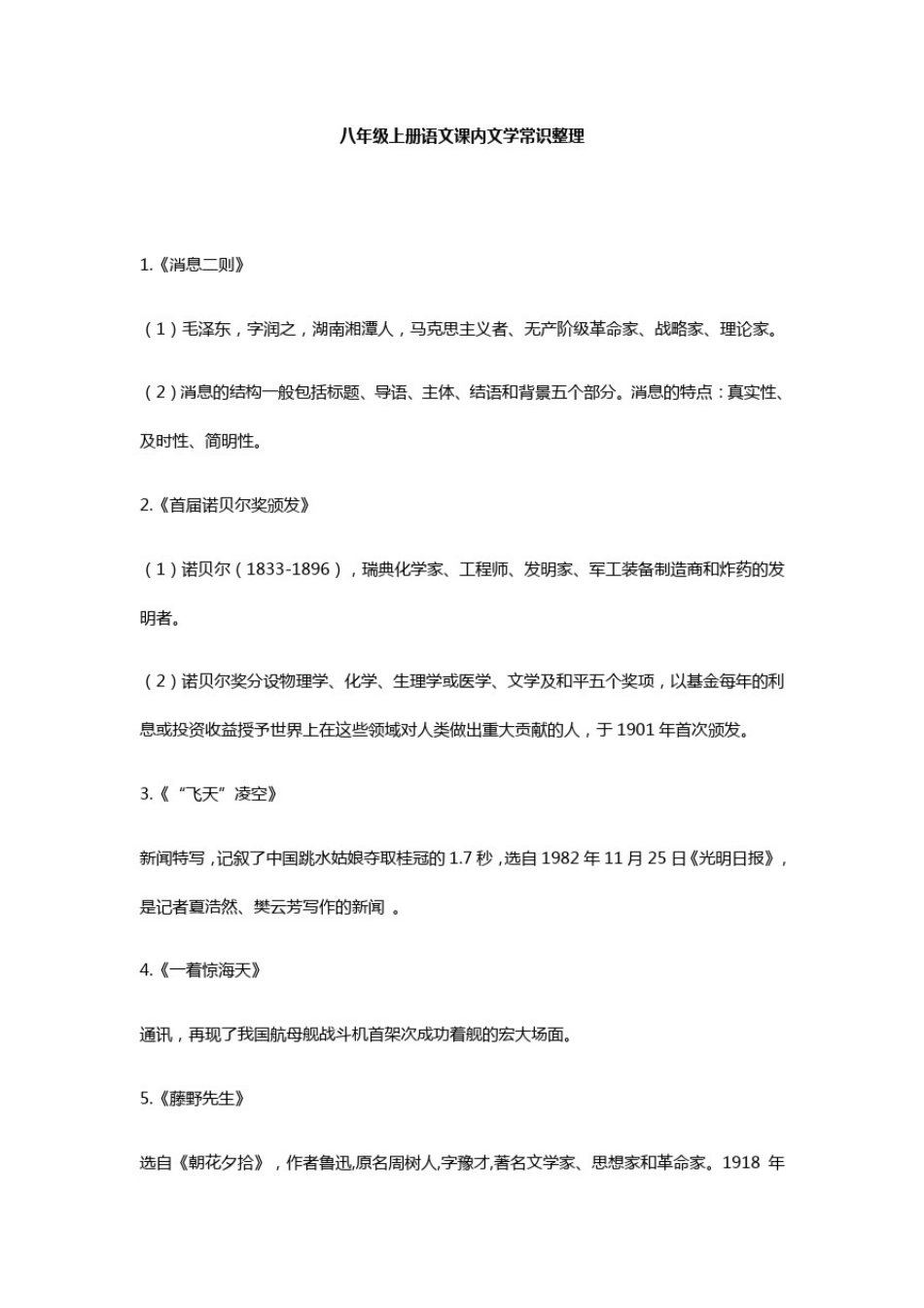 八年级上册语文课内文学常识整理_第1页