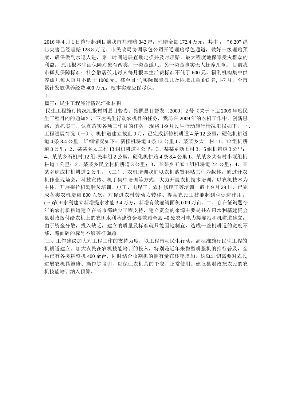 县民政局民生工程情况汇报 _第3页
