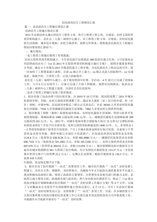 县民政局民生工程情况汇报 