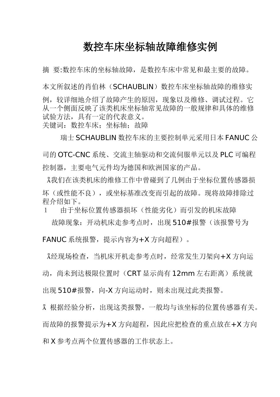 数控车床坐标轴故障维修实例_第1页