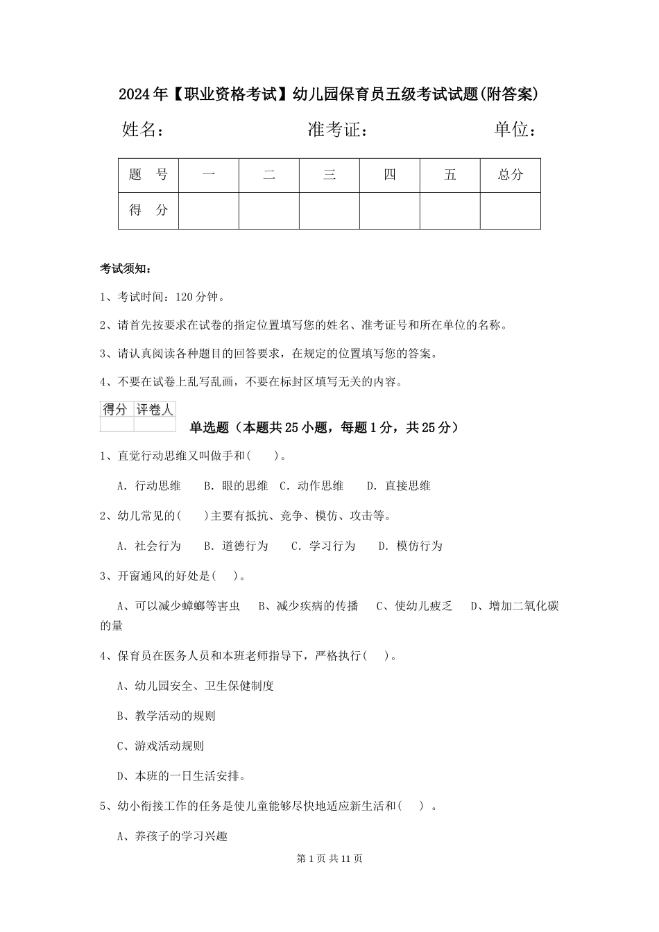 2024年【职业资格考试】幼儿园保育员五级考试试题(附答案)_第1页