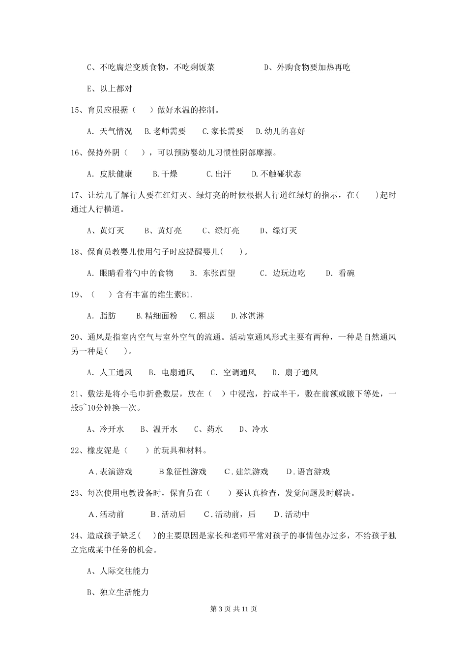 2024年【职业资格考试】幼儿园保育员五级考试试题(附答案)_第3页