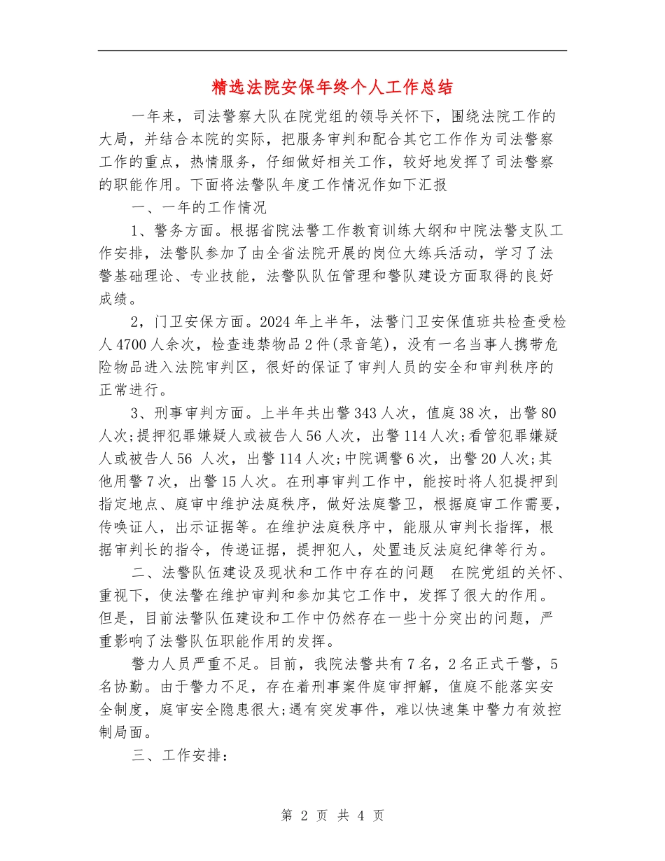 精选法院安保年终个人工作总结_第2页