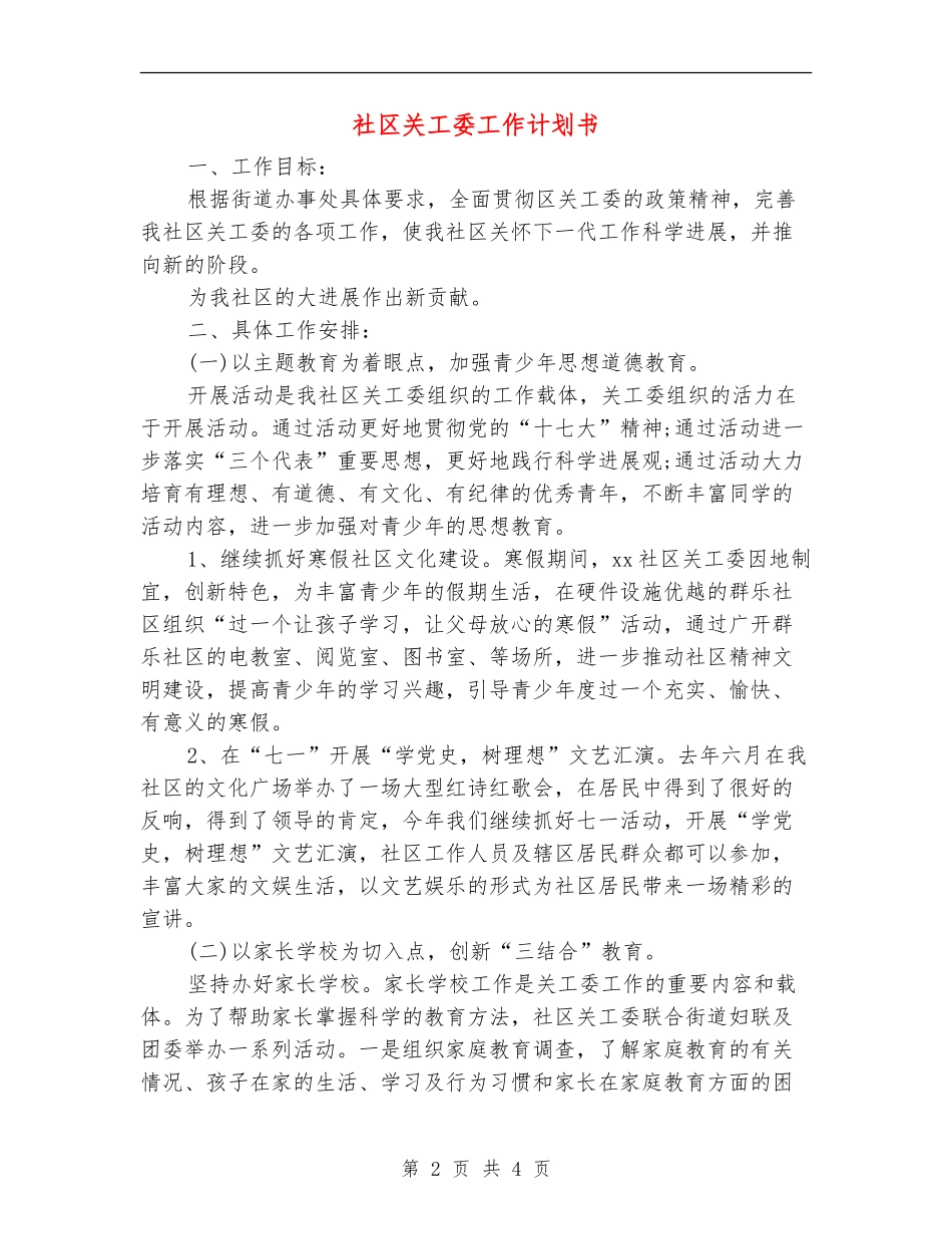 社区关工委工作计划书_第2页