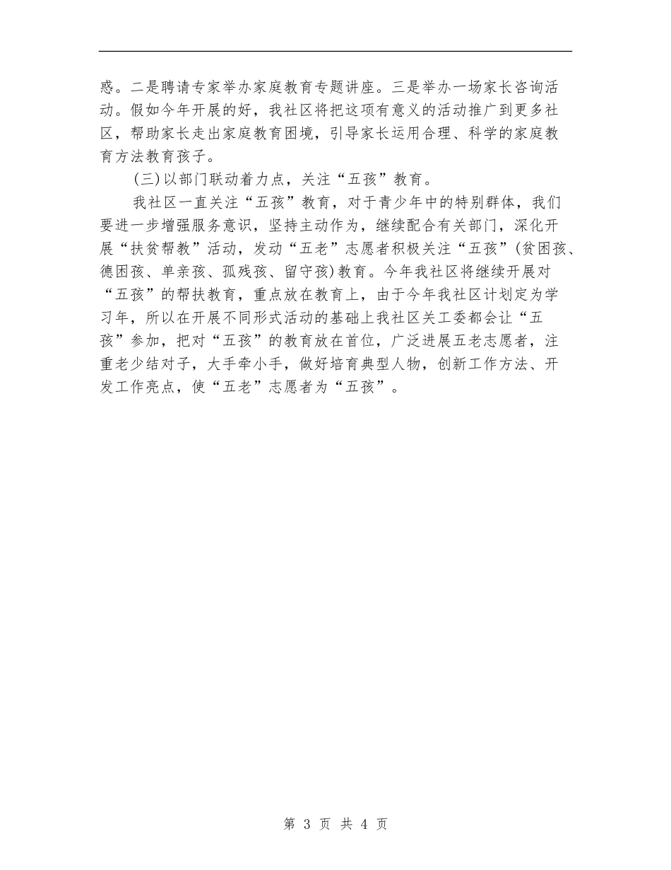 社区关工委工作计划书_第3页