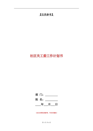 社区关工委工作计划书