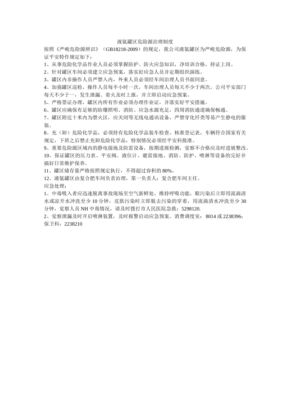 液氨罐ۥ区危险源管理制度精选 _第1页