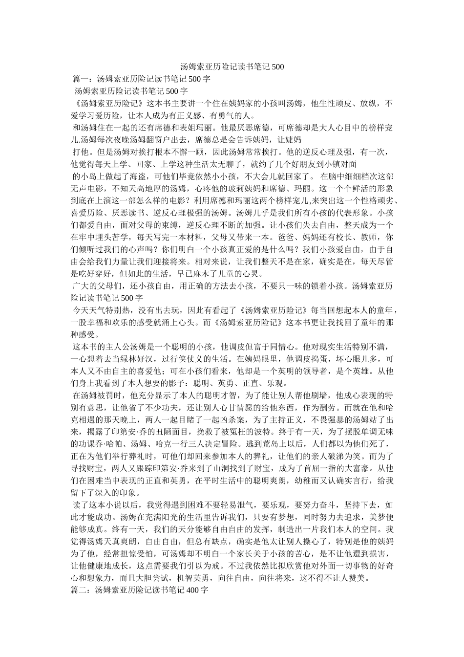 汤姆索亚历险记读书笔记500 _第1页
