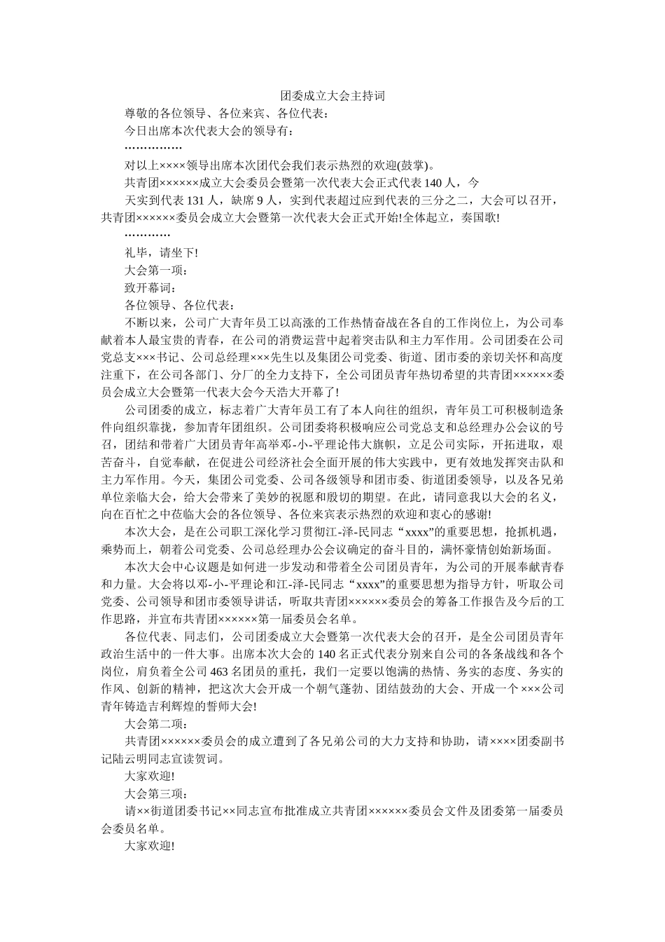 团委成立大会主持词 _第1页