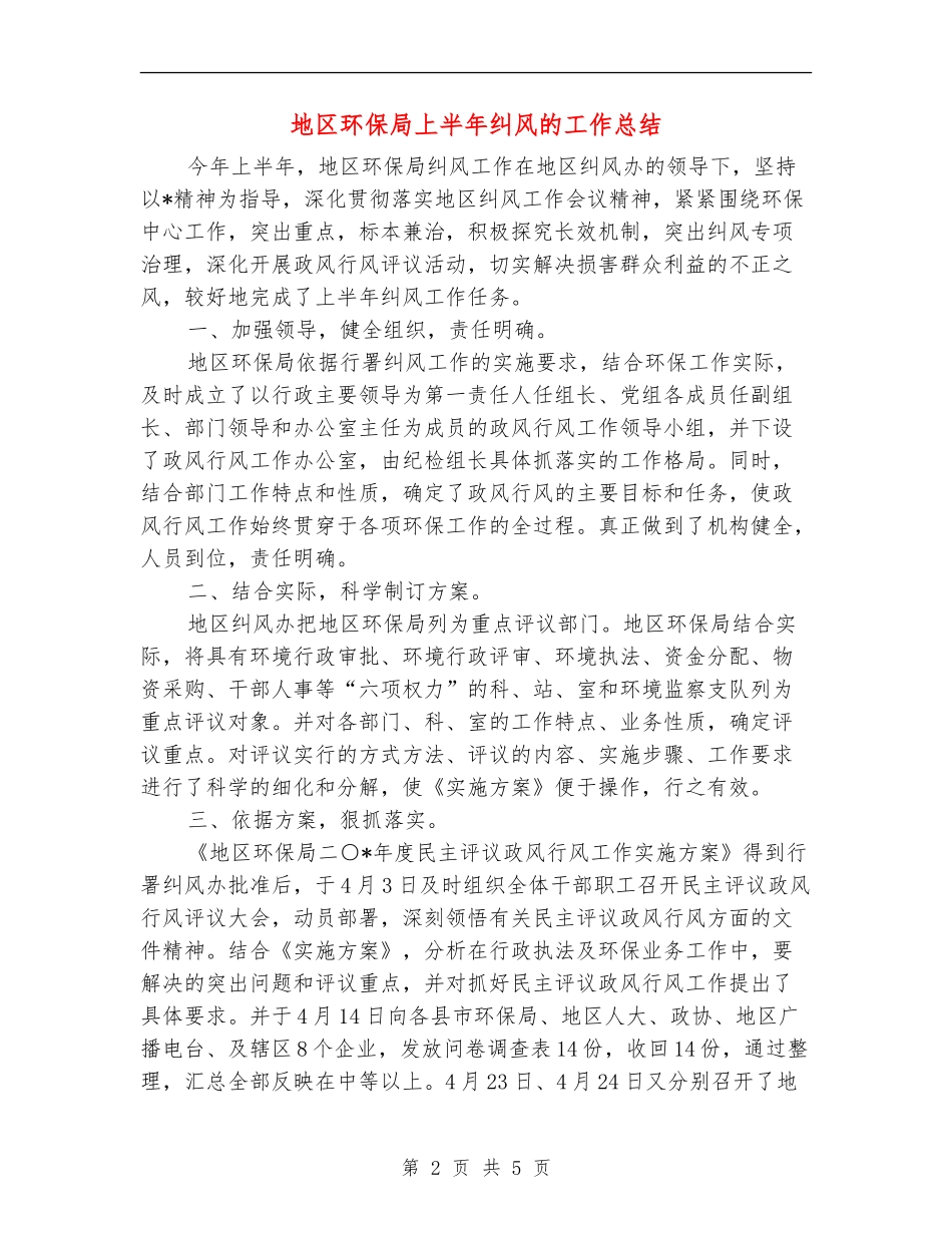 地区环保局上半年纠风的工作总结_第2页