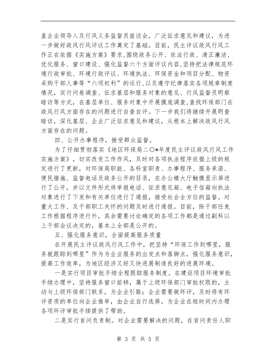 地区环保局上半年纠风的工作总结_第3页