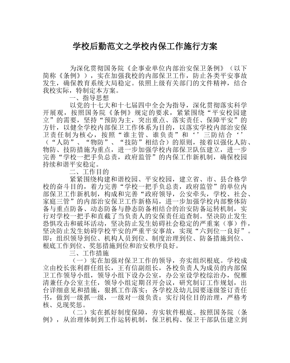 学校后勤范文学校内保工作实施方案 _第1页
