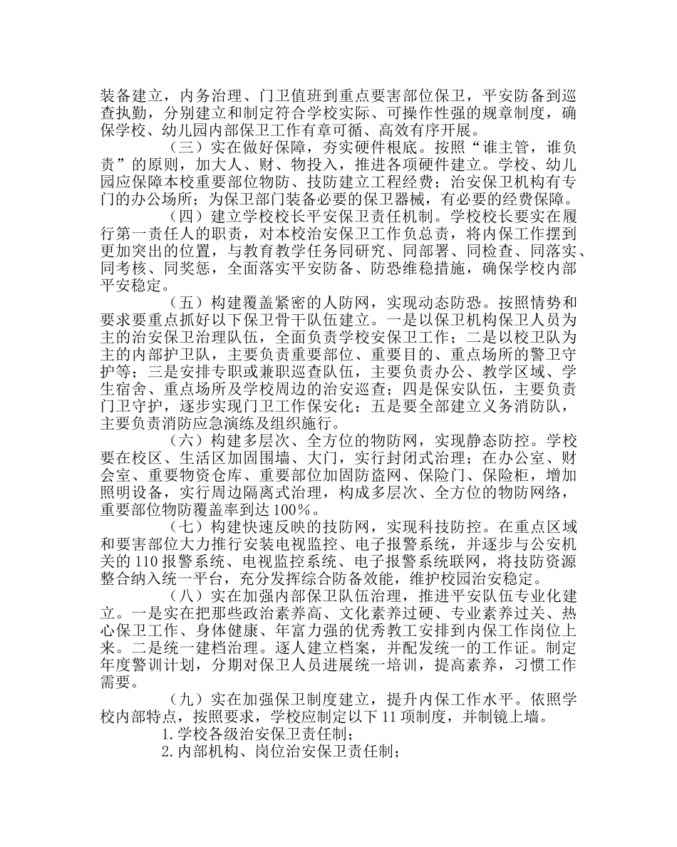 学校后勤范文学校内保工作实施方案 _第2页