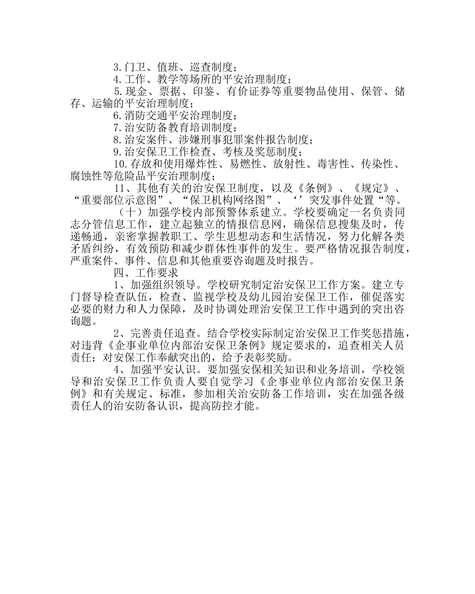 学校后勤范文学校内保工作实施方案 _第3页