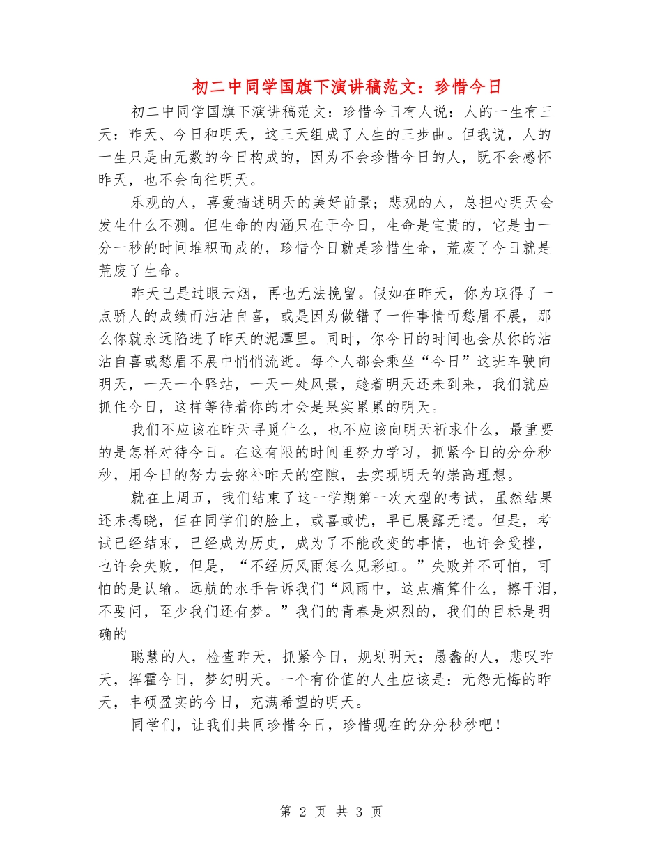 初二中学生国旗下演讲稿范文：珍惜今天_第2页