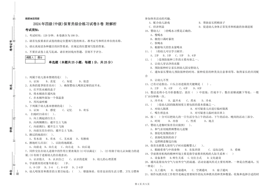 2024年四级(中级)保育员综合练习试卷B卷-附解析_第1页