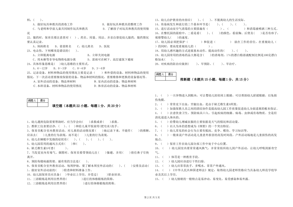 2024年四级(中级)保育员综合练习试卷B卷-附解析_第2页