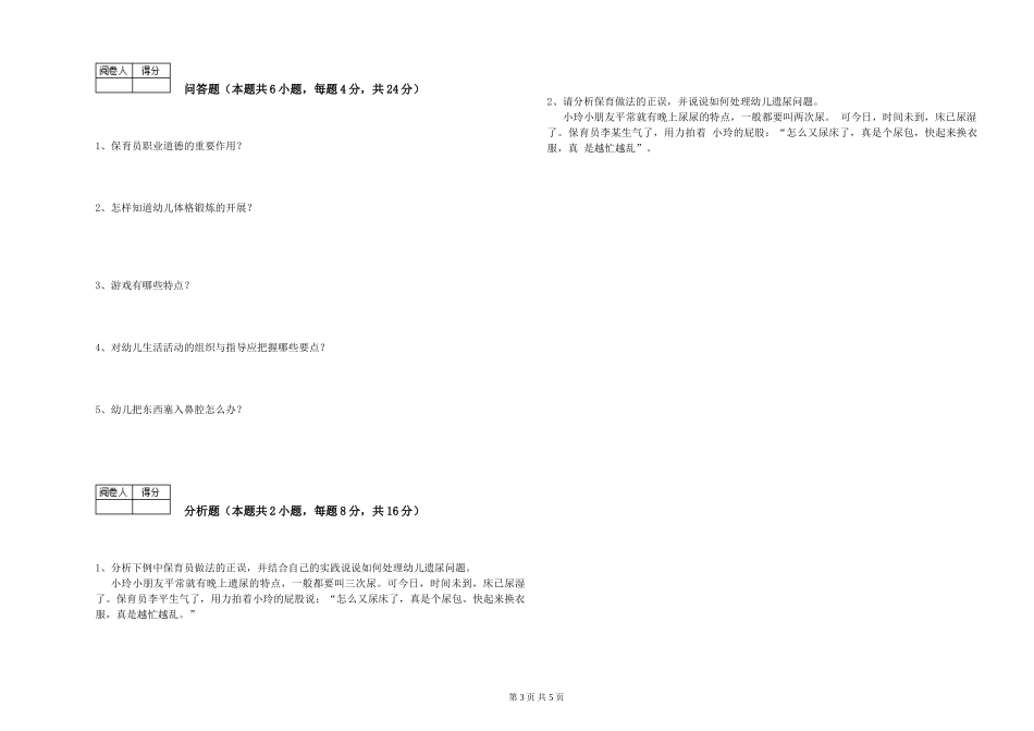 2024年四级(中级)保育员综合练习试卷B卷-附解析_第3页