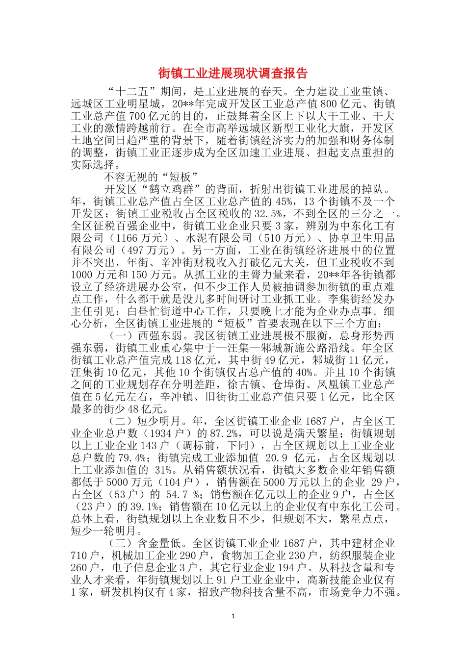 街镇工业发展现状调查报告_第1页