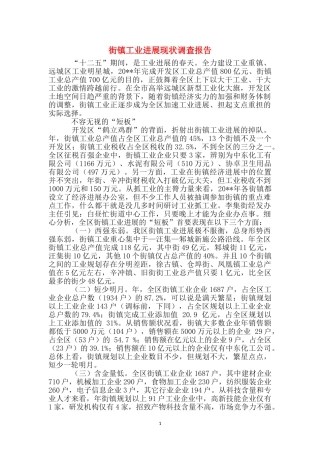 街镇工业发展现状调查报告