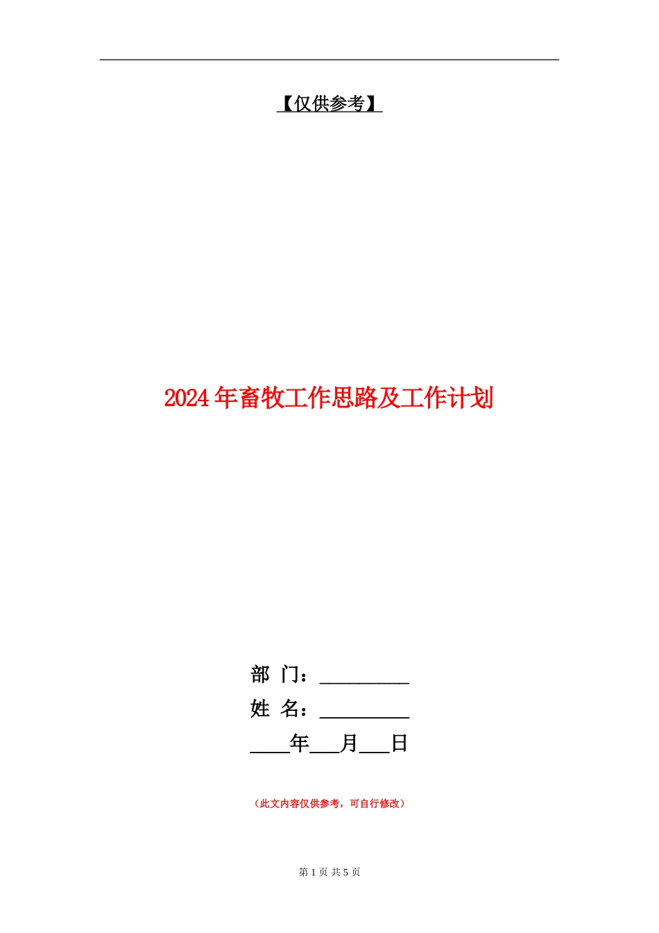 2024年畜牧工作思路及工作计划_第1页