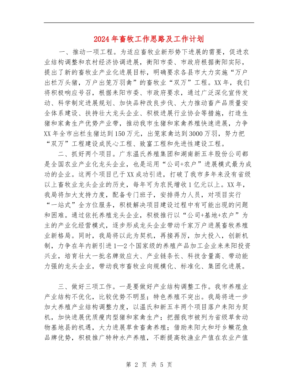 2024年畜牧工作思路及工作计划_第2页