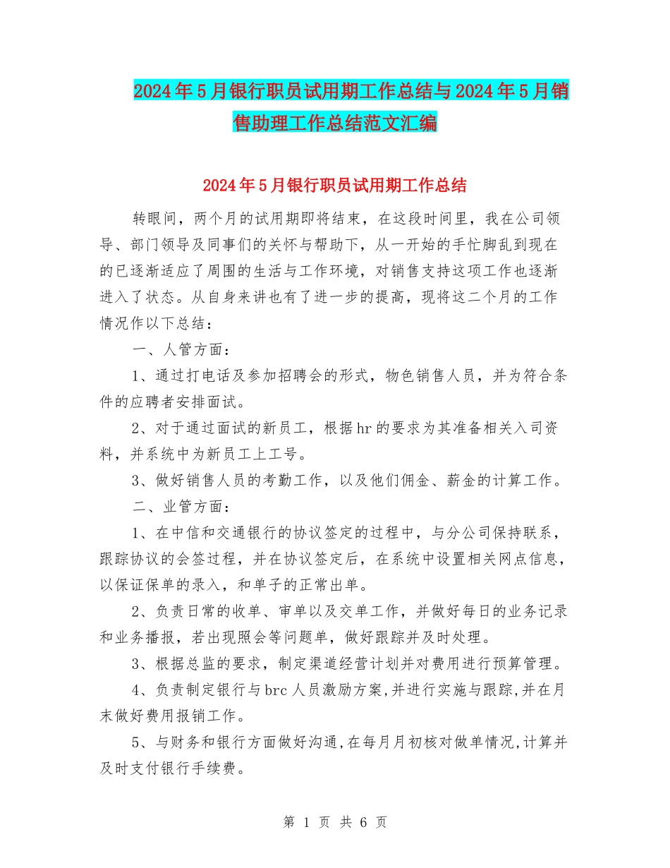 2024年5月银行职员试用期工作总结与2024年5月销售助理工作总结范文汇编_第1页