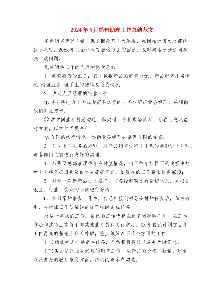 2024年5月银行职员试用期工作总结与2024年5月销售助理工作总结范文汇编_第3页